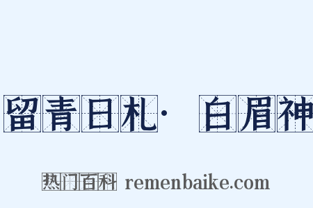 留青日札·白眉神是什么意思的图片